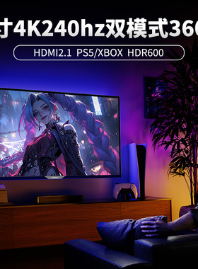 32寸4K240Hz显示器360HZ外接PS5游戏电竞DP2.1硬件级低蓝光护眼屏