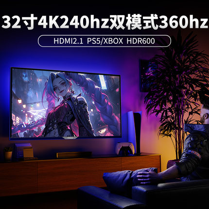 32寸4K240Hz显示器360HZ外接PS5游戏电竞DP2.1硬件级低蓝光护眼屏