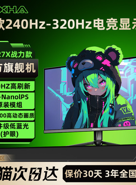 240Hz-360Hz显示器24寸1080P量子点健康护眼27寸2K高刷特调幻影屏