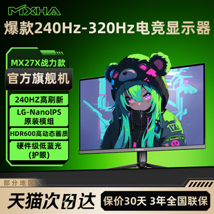 240Hz-360Hz显示器24寸1080P量子点健康护眼27寸2K高刷特调幻影屏