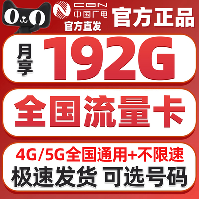 中国广电大流量卡全国通用流量上网卡5g无线手机电话卡套餐旗舰店