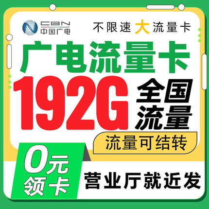 中国广电纯流量上网卡全国通用无线电话卡低月租套餐正规5G手机卡