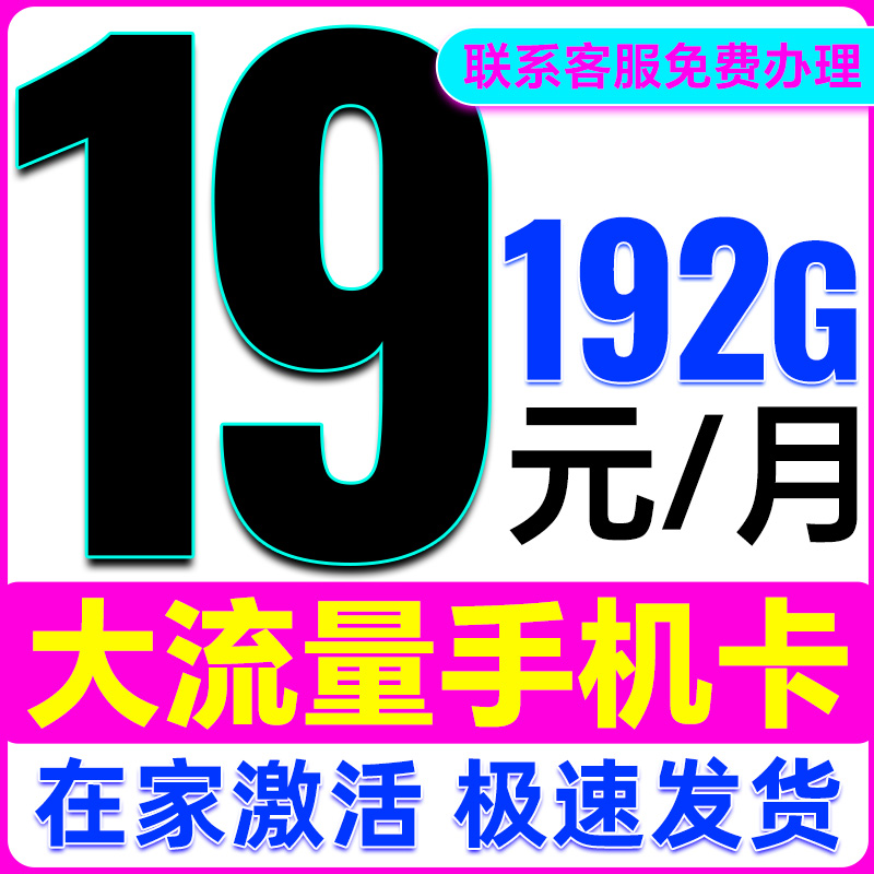 中国广电流量卡官方旗舰店低月租19元电话卡套餐全国通用纯上网卡