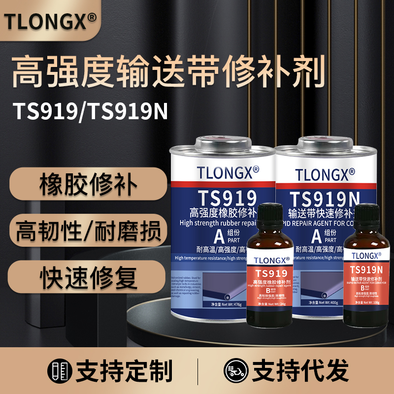 输送带专用修补胶ts808 ts801输送皮带粘接剂ts919高强度橡胶修补剂工业皮革尼龙流水线运输带传送带胶水