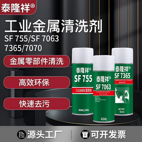 SF755 7063 7200 7365工业金属清洗剂发动机表面油污处理清洁剂