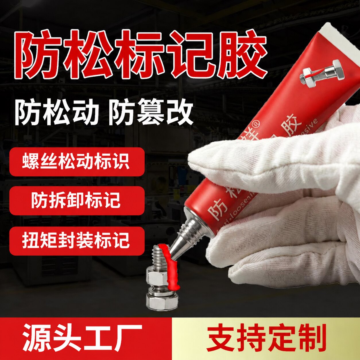 防松标记胶螺栓扭矩标记膏金属螺丝防拆防篡改记号漆防水耐油耐温工业