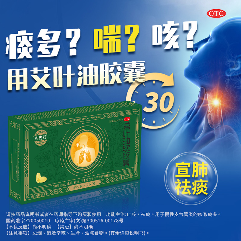 玛尚廷艾叶油软胶囊止咳祛痰