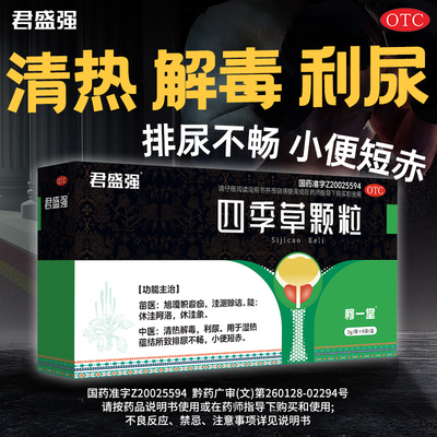 君盛强四季草颗粒清热解毒利尿蕴结排尿不畅尿频急小便短赤穆一堂