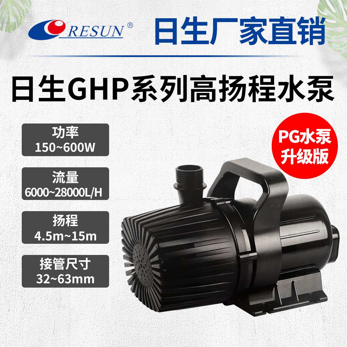 RESUN日生GHP大功率高扬程抽水泵海鲜养殖鱼池水陆两用PG潜水泵