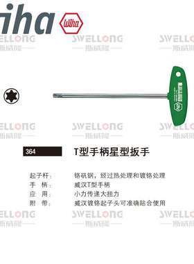 WIHA威汉T型星型扳手01348/364VB/01329/01330/01331/01333/01335
