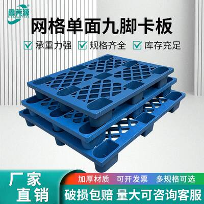 塑料加厚托盘 网格九脚塑胶卡板叉车栈板仓库防潮地台板 物流托板