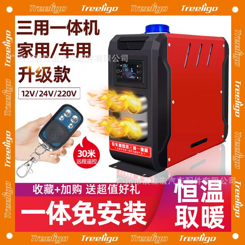 Treeligo驻车加热器12V24V220V三用一体机家用高配汽车车载柴暖机