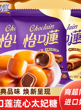 怡口莲太妃糖经典原味榛仁巧克力夹心糖结婚喜糖婚庆散装糖果零食