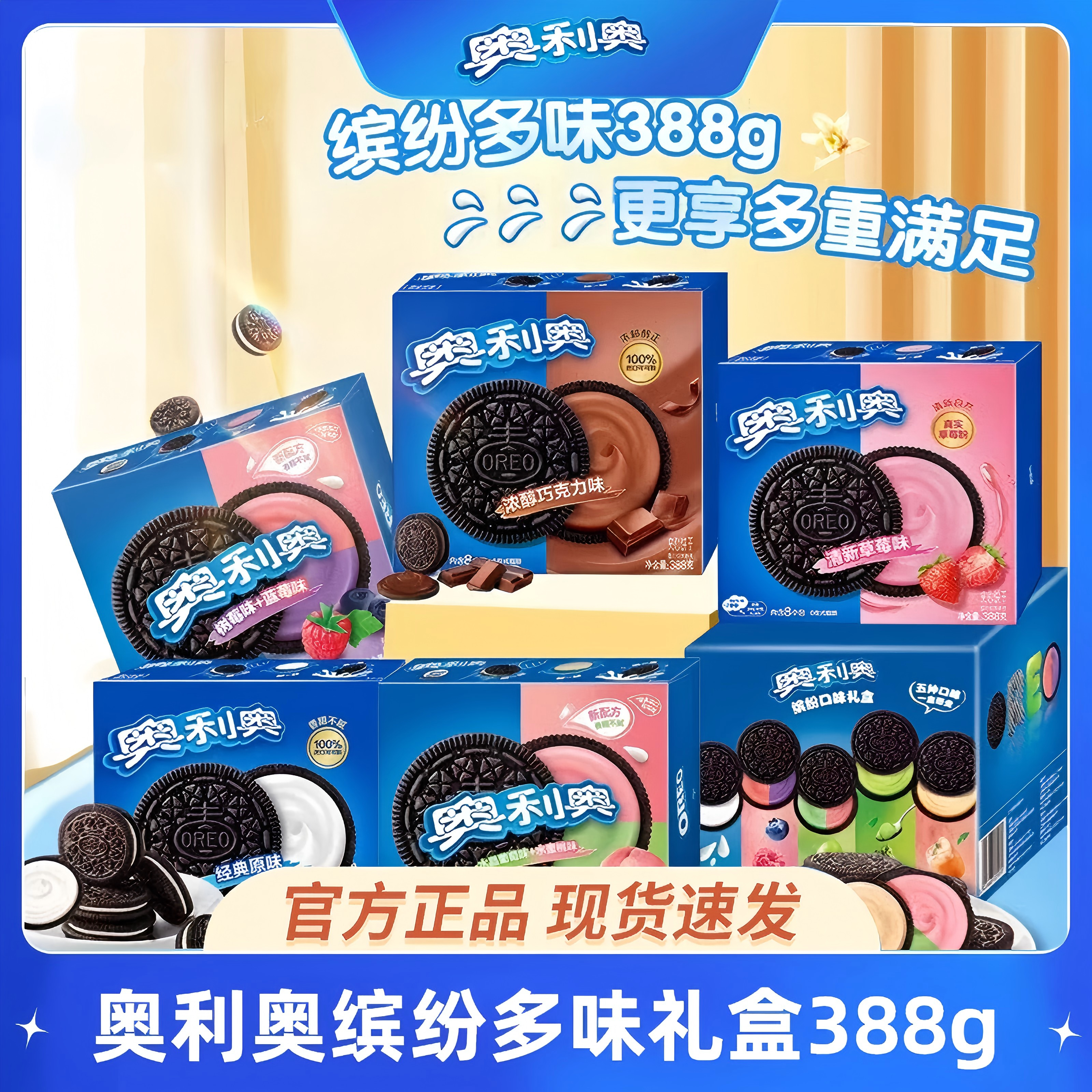 奥利奥饼干388g整箱原味巧克力味夹心饼干经典装儿童早餐礼盒零食