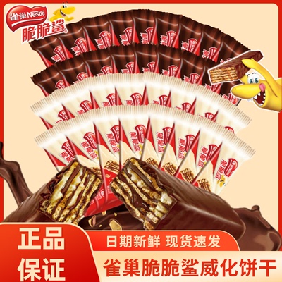 雀巢脆脆鲨巧克力牛奶味威化夹心饼干网红爆款年货儿童休闲小零食
