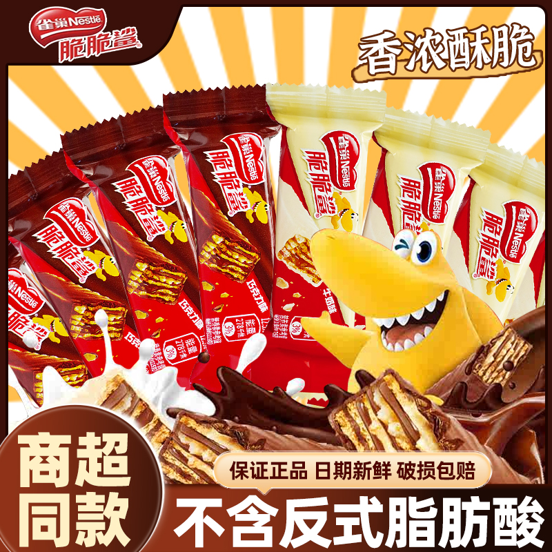 雀巢脆脆鲨巧克力威化夹心饼干休闲充饥零食品年货喜糖果散装批发