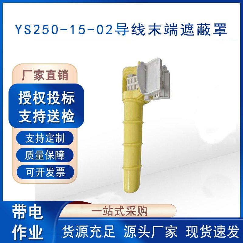 导线末端遮蔽罩YS250-15-02线缆尾部防护罩带电作业终端绝缘罩