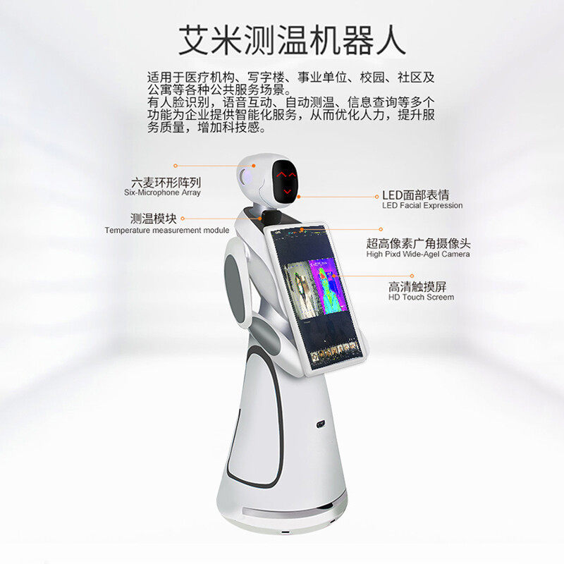 智能服务艾米迎宾测温机器人人脸识别考勤考勤前台接待访客登记医