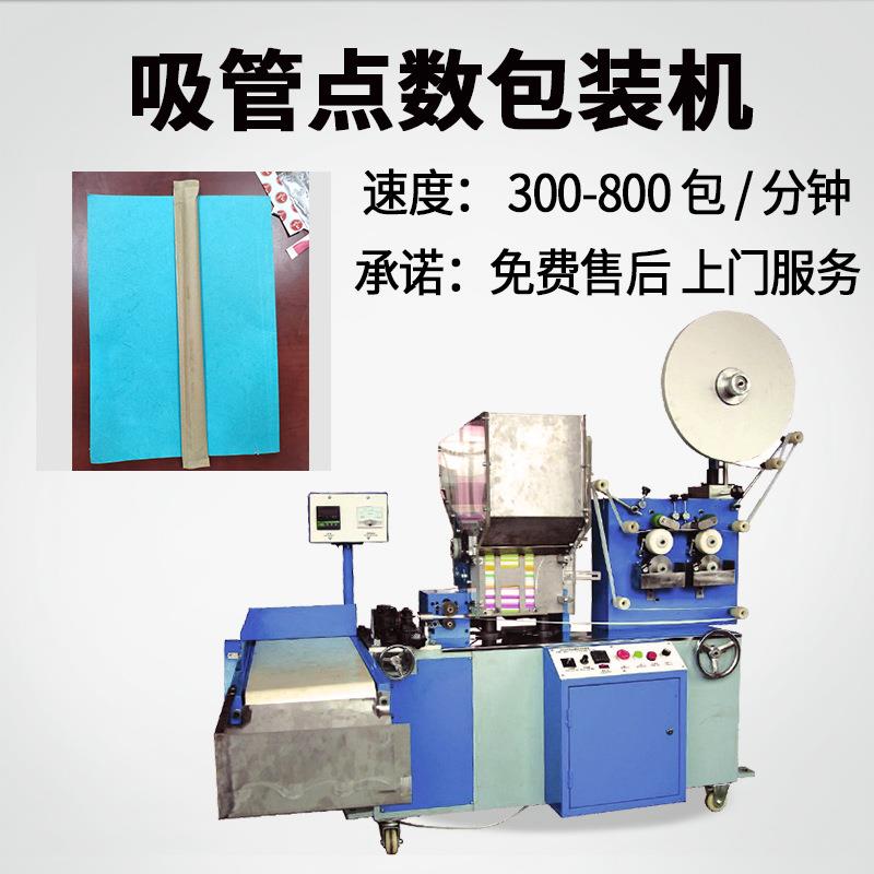 咖啡纸吸管点数包装机 环保吸管自动包装机 可降解吸管包装机