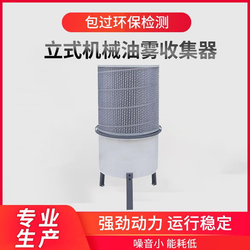 立式机械油雾收集器厂家机床油水分离器油雾回收离心式油雾净化器