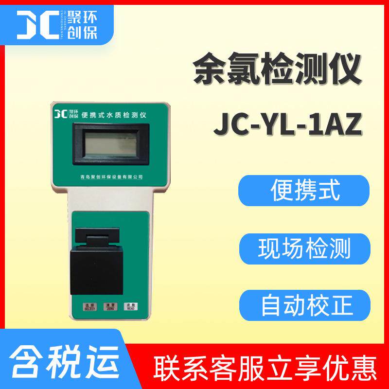 余氯检测仪便携式YL-1AZ手持式水质余氯分析仪实验室余氯测定仪