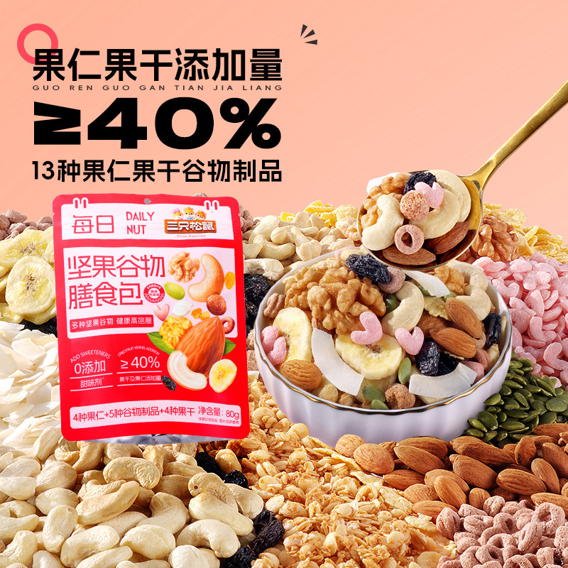 三只松鼠每日坚果膳食包椰香味80g健康混合果干零食早餐即食免煮,咖啡/麦片/冲饮,多谷物麦片,淘宝优惠券,粉丝福利购,淘宝优惠卷