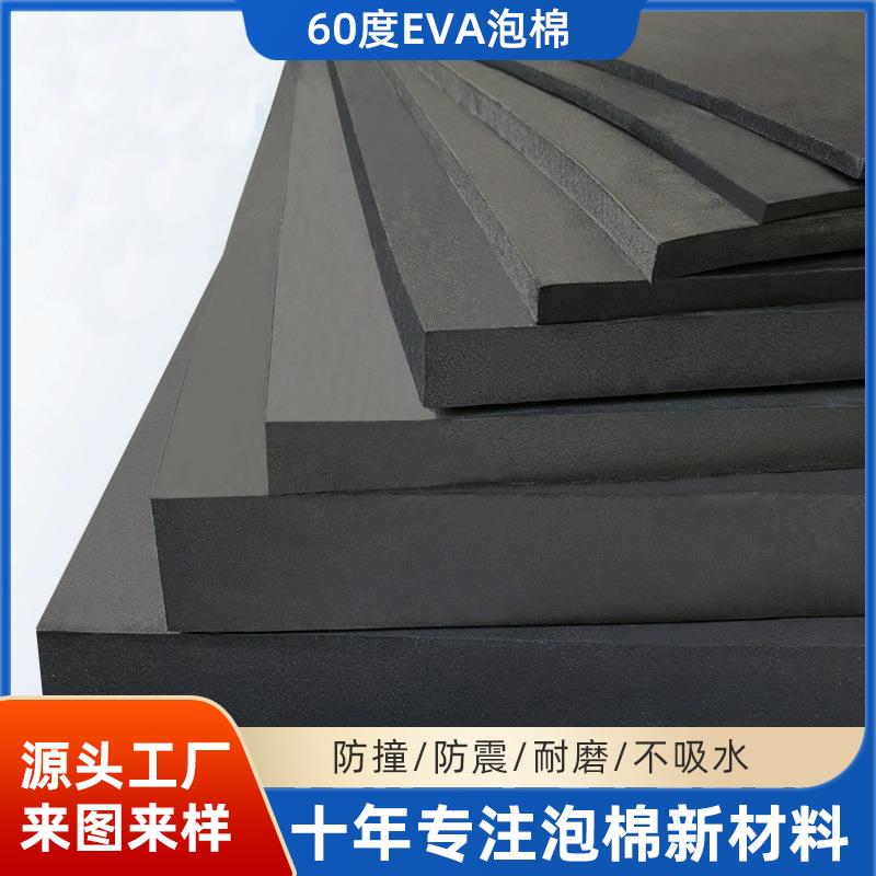 加硬60度eva泡棉板材料高密度黑色泡沫板防撞减震包装海绵垫内衬