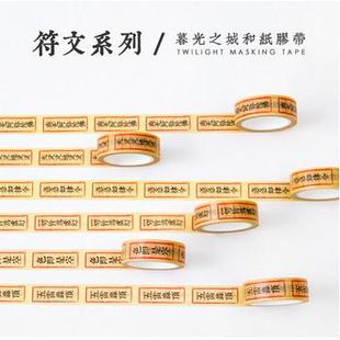 暮光之城 日本和纸胶带 手帐DIY 符文系列 逢考必过封印胶带