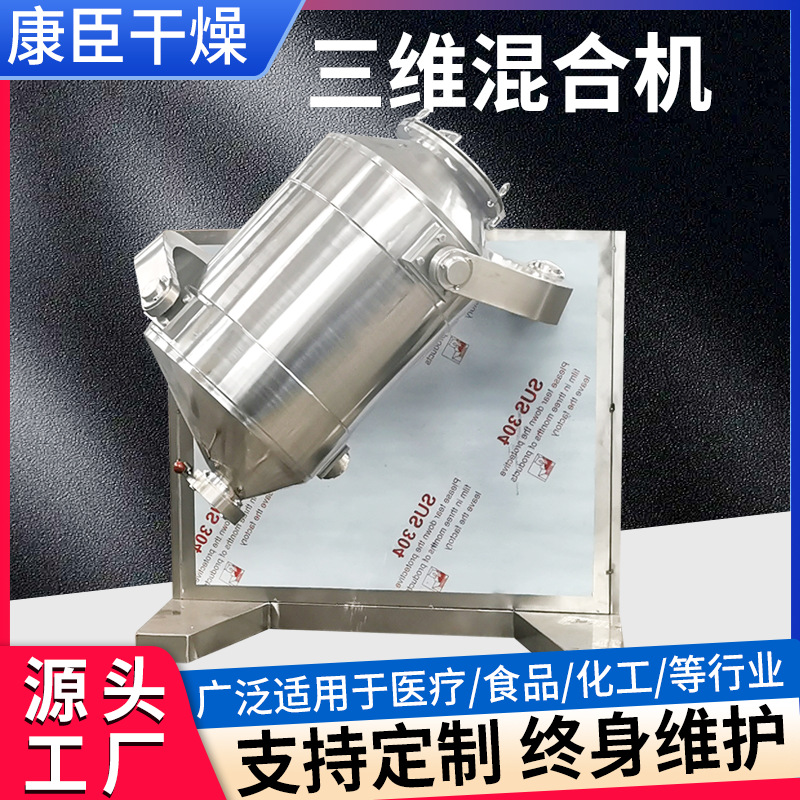 金属粉末三维运动混合机 不锈钢三维混料机 粉状饲料搅拌机