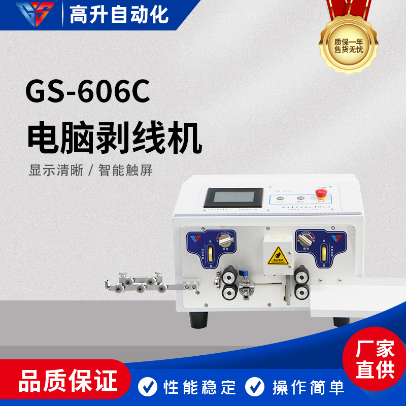 GS-606C自动电脑剥线机6平方智能剥线机BV线自动剥线自动裁线自动
