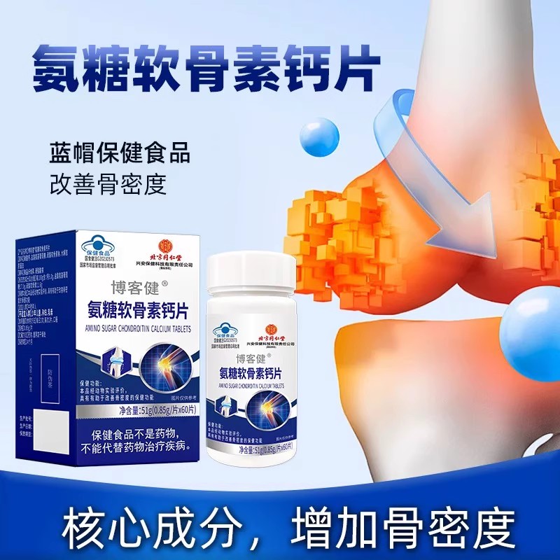 北京同仁堂博客健氨糖软骨素钙片