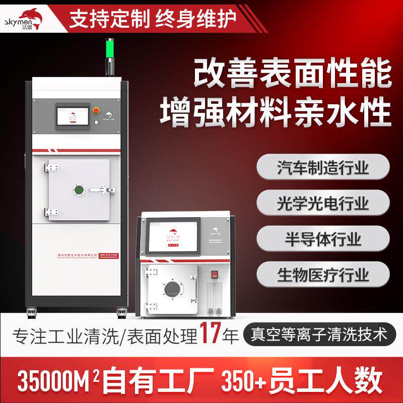 盟真等离洁子清洗机表899面理清洗活化改性刻蚀等离子清处洗设空