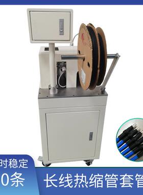 自动热缩管管机D-ZQS-21长线材穿套管收穿缩机自动送料裁断套管机