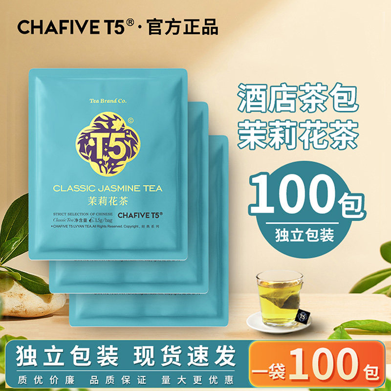 【酒店客房专用茶包】T5茉莉花茶独立包装100包商用茶包袋泡茶叶