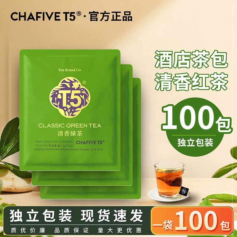 【酒店客房专用茶包】T5绿茶独立包装100包商用茶包袋泡茶叶正品
