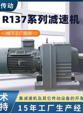 R137系列减速机机械及行业设备用同轴式减速机R137硬齿面减速机