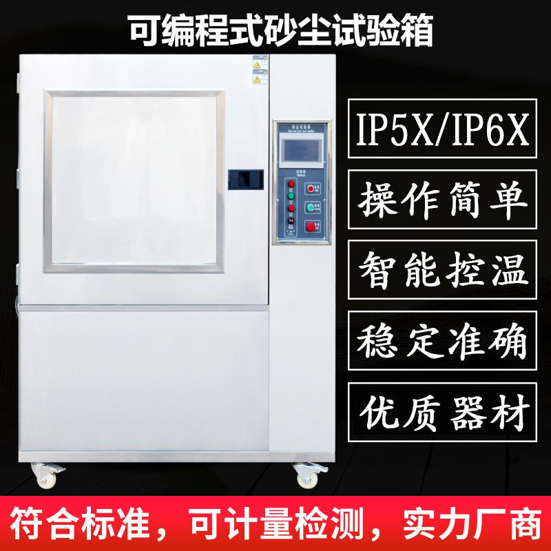 可程式IPX56砂尘试验箱沙尘试验箱沙尘测试机防粉尘实验设备定金