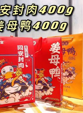 过年不打烊鑫坞堂厦门姜母鸭400g同安封肉400g礼盒特产组合伴手礼