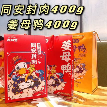 过年不打烊鑫坞堂厦门姜母鸭400g同安封肉400g礼盒特产组合伴手礼