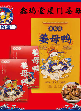 过年不打烊鑫坞堂厦门姜母鸭福建特产美食小吃同安封肉厦门伴手礼