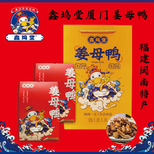 过年不打烊鑫坞堂厦门姜母鸭福建特产美食小吃同安封肉厦门伴手礼