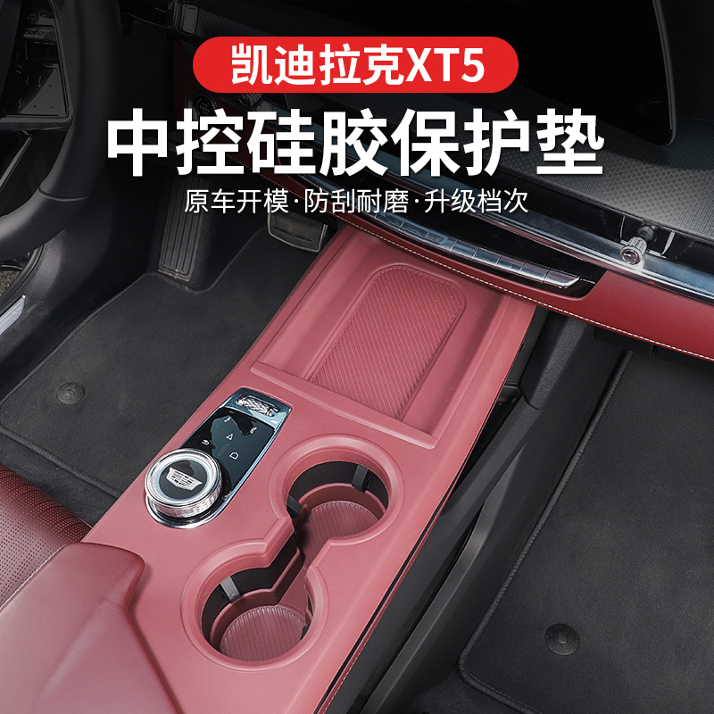 适用于2025款凯迪拉克XT5排挡垫中控硅胶保护垫无线充内饰水杯垫