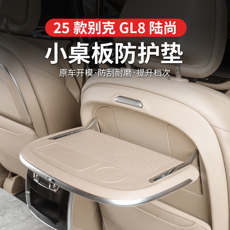 25款别克GL8陆尚公务舱PHEV后排小桌板防滑贴升降面板水杯防尘件