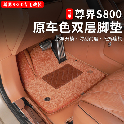 尊界S800专用全包围皮革脚垫双层丝圈脚垫耐磨地毯毛毯垫内饰改装