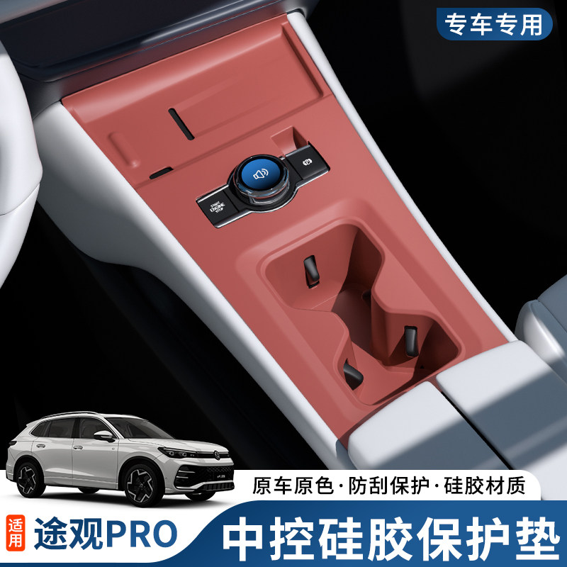大众途观LPRO中控排挡水杯垫套无线充电面板硅胶垫配件专用品改装