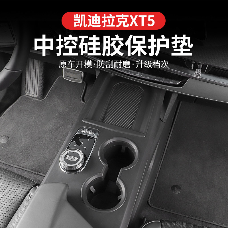 适用于25款凯迪拉克XT5中控台硅胶保护垫排挡面板防尘防刮贴膜