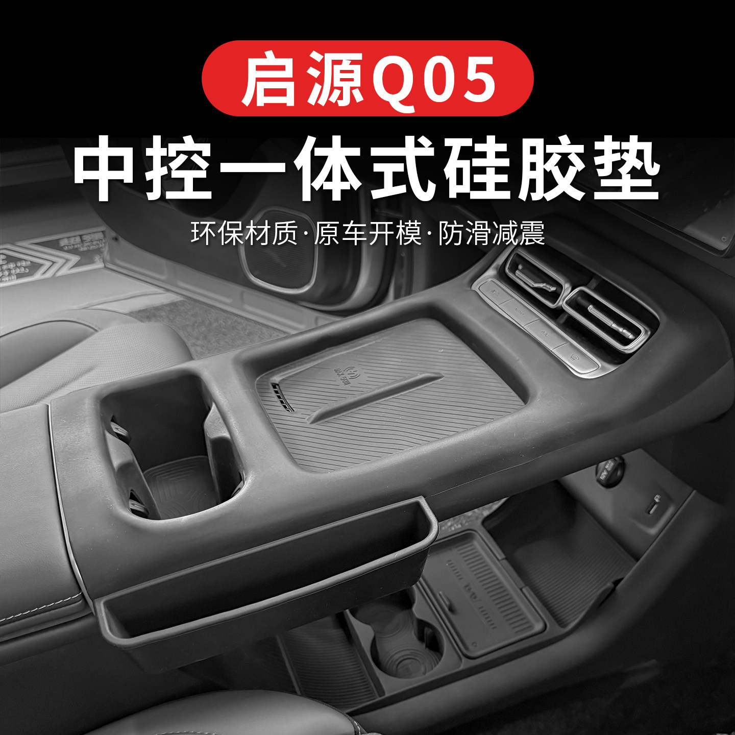 长安启源Q05中控一体式硅胶排挡保护垫水杯防滑无线充防尘内饰件