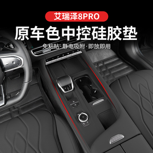 25款 奇瑞艾瑞泽8PRO中控硅胶排挡保护垫无线充防滑贴水杯防尘改装