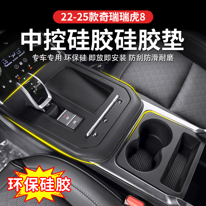 奇瑞瑞虎8中控硅胶垫排挡面板无线充档位按键水杯垫保护垫改装饰