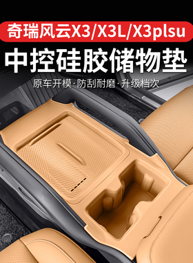 奇瑞风云X3L/X3/X3plus中控排挡硅胶保护垫无线充防尘垫内饰改装